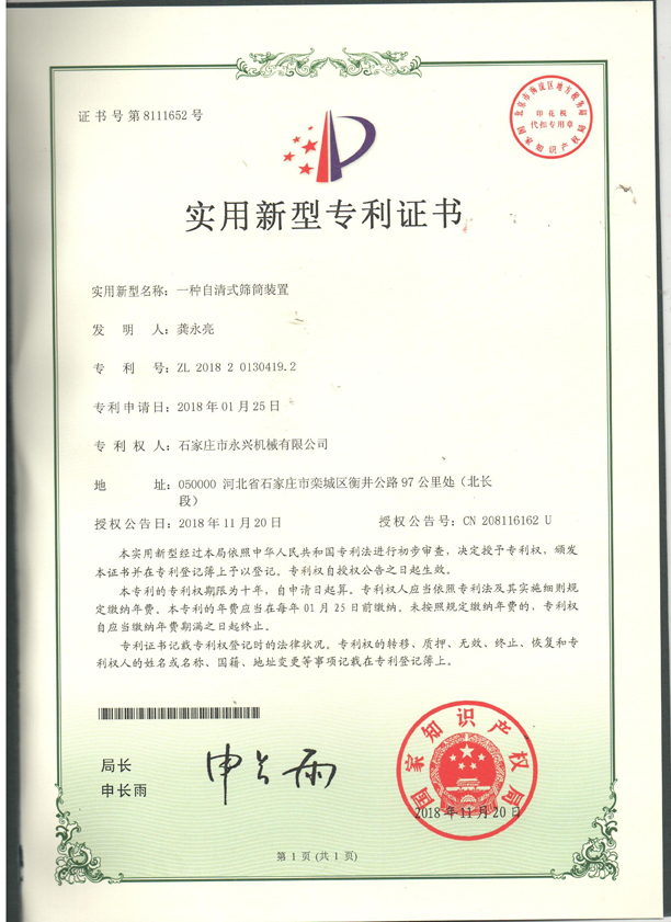 自清式滾筒裝置專(zhuān)利證書(shū).jpg 自清式滾筒裝置專(zhuān)利證書(shū).jpg