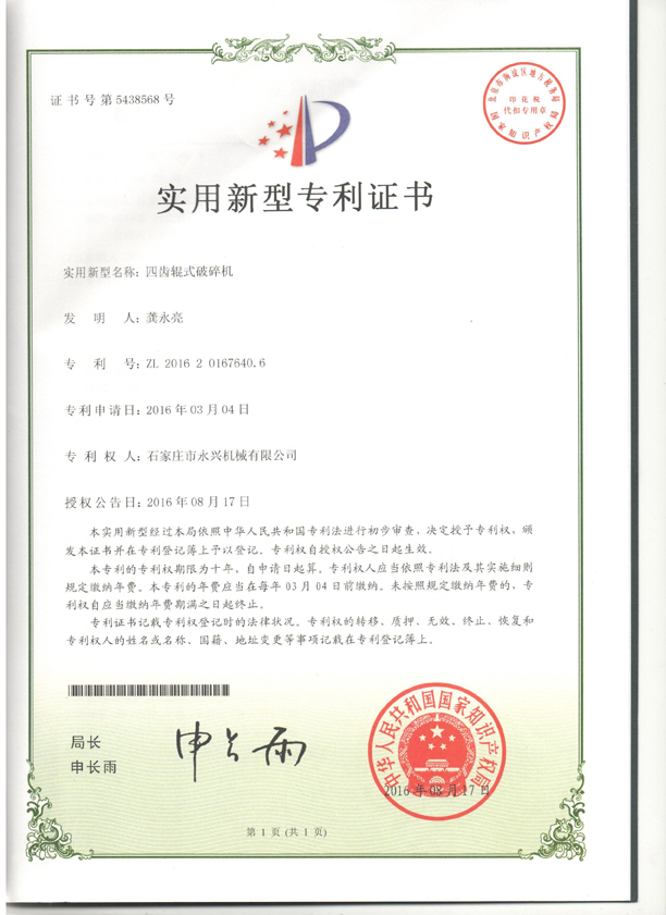 四齒輥專利證書(shū)1.jpg 四齒輥專利證書(shū)1.jpg