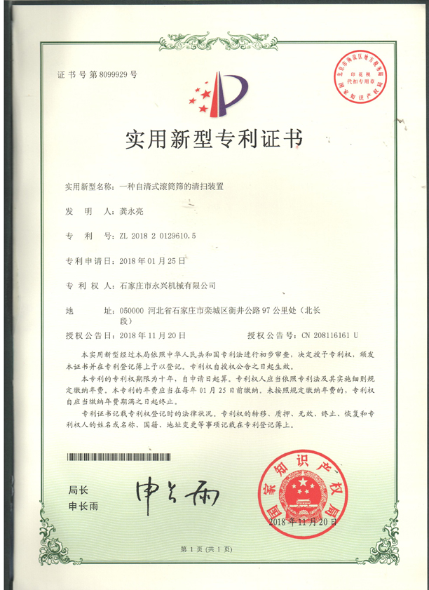 滾筒篩的清掃裝置專(zhuān)利證書(shū).jpg 滾筒篩的清掃裝置專(zhuān)利證書(shū).jpg